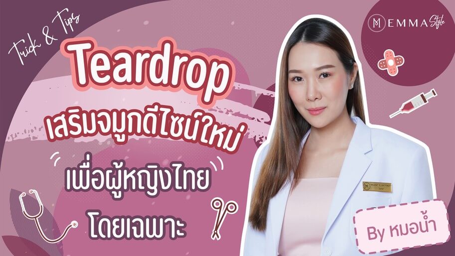 Teardrop เพื่อผู้หญิงไทยโดยเฉพาะ