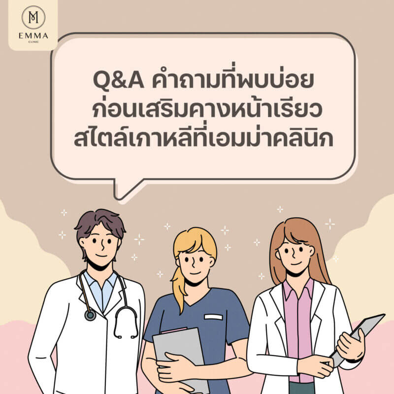 Q & A คำถามศัลยกรรมคาง ที่พบบ่อย