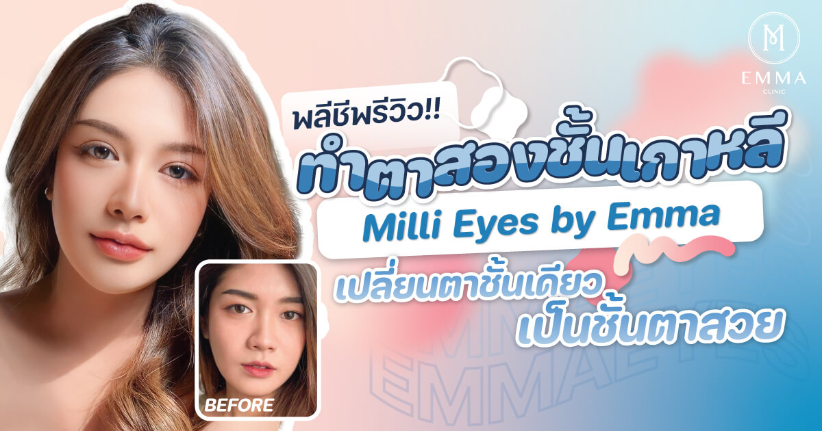 พลีชีพรีวิว!! ทำตาสองชั้น Milli Eyes By Emma เปลี่ยนตาชั้นเดียว เป็นชั้นตาสวย  • Emma Clinic