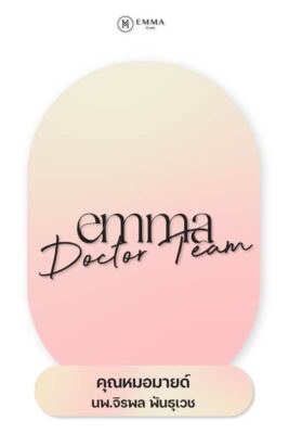 หมอมายด์ EMMA CLINIC