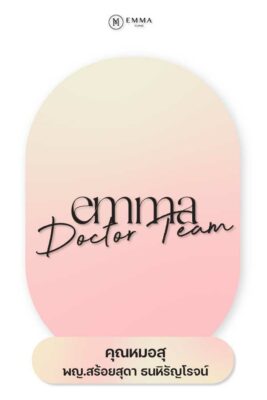 หมอสุ EMMA CLINIC