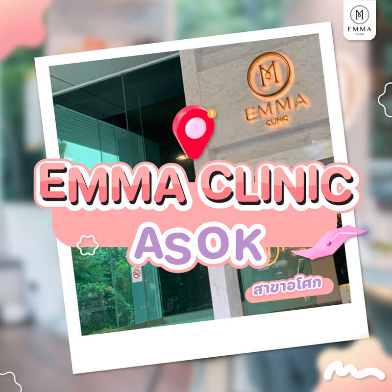 ที่พักใกล้เอมม่า 08 ทำจมูก Emma Clinic EMMA CLINIC