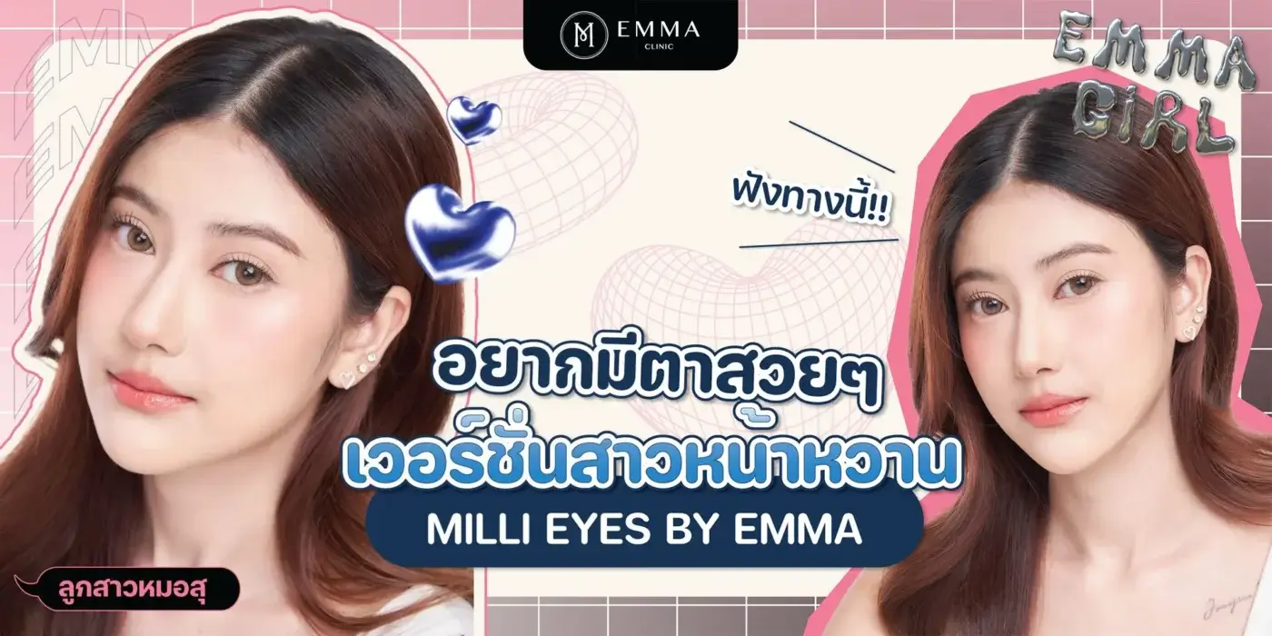 รีวิวทำตาสองชั้น emma double eyelid surgery EMMA CLINIC