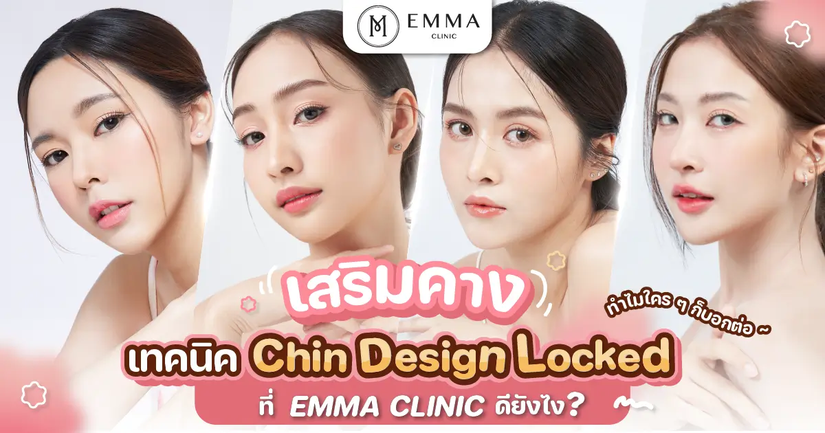 เสริมคาง ทำคาง เสริมคางหน้าเรียว Chin Design Locked ที่ Emma Clinic ดียังไง?