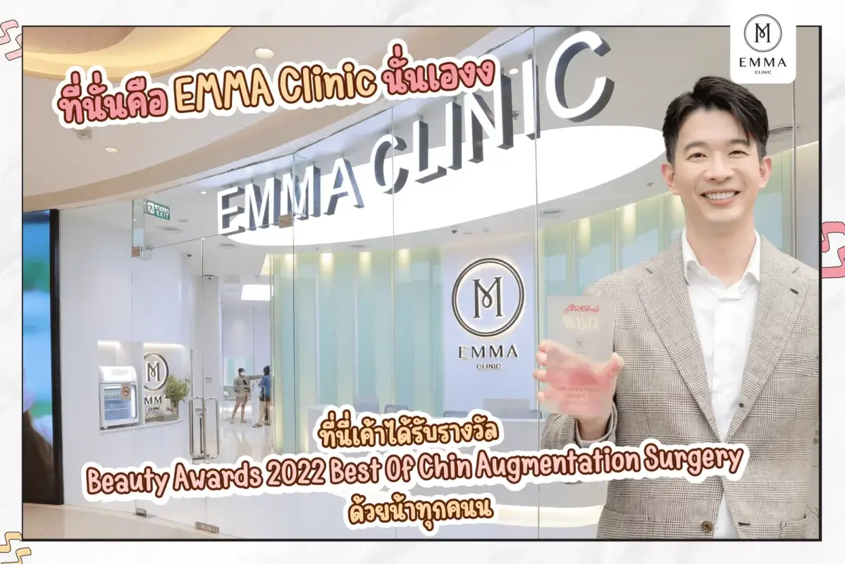 หมอหนึ่ง emma แก้คาง EMMA CLINIC